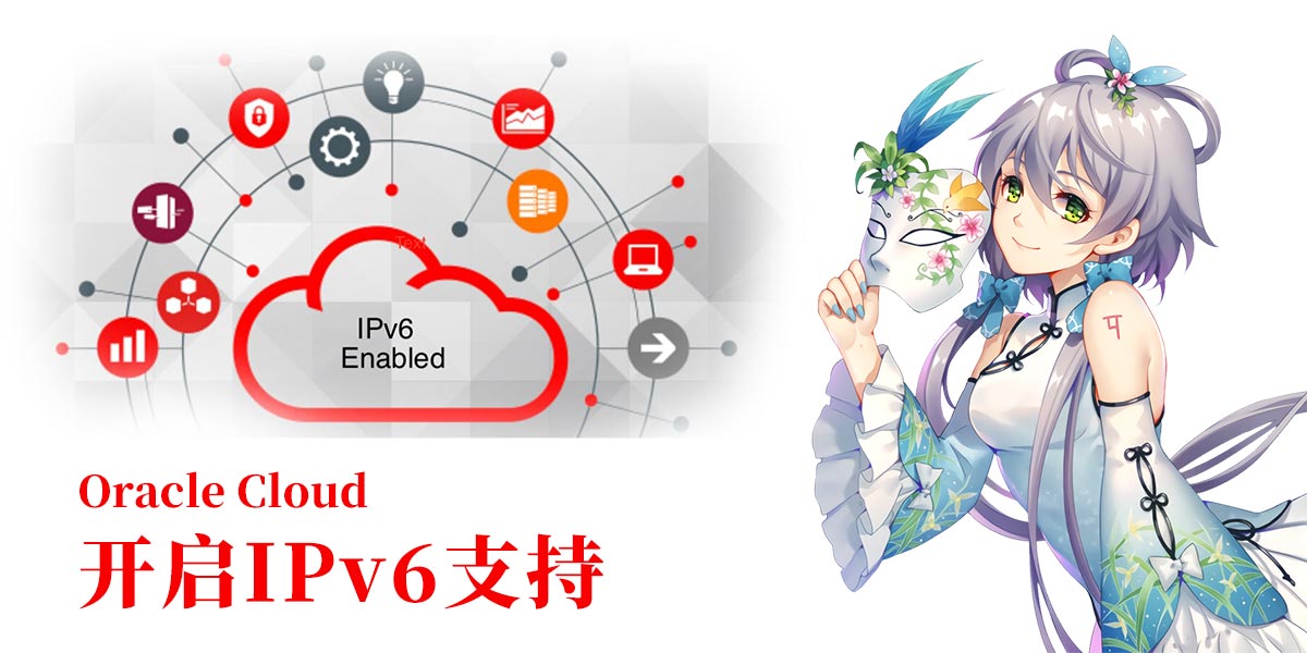 【Oracle Cloud】甲骨文云开启原生IPv6支持