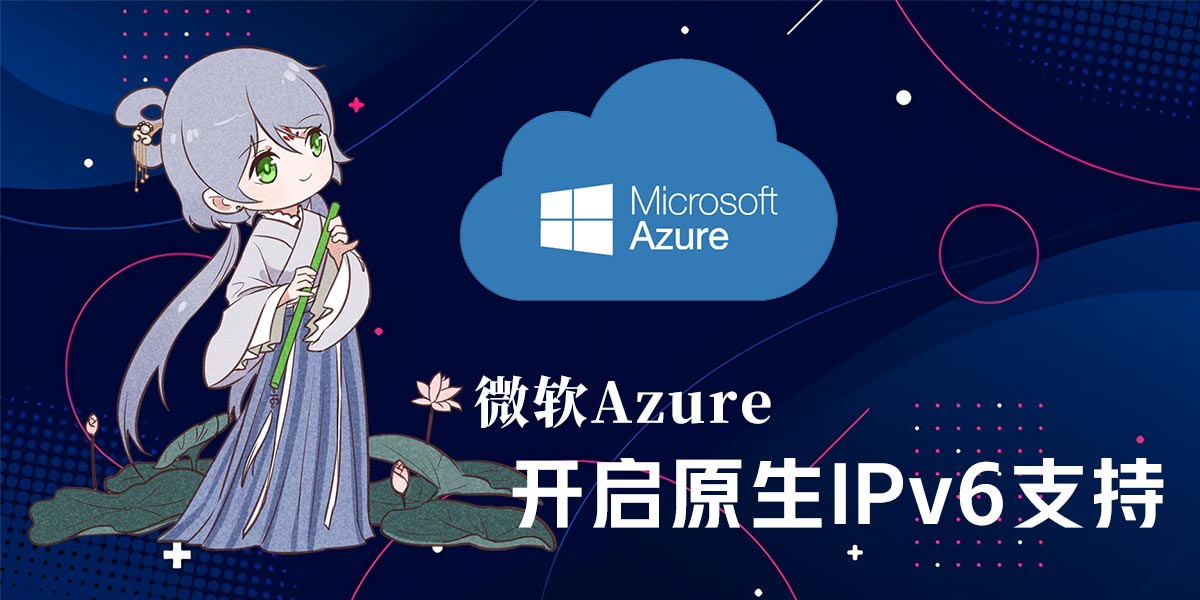 【Azure】微软Azure开启原生IPv6支持