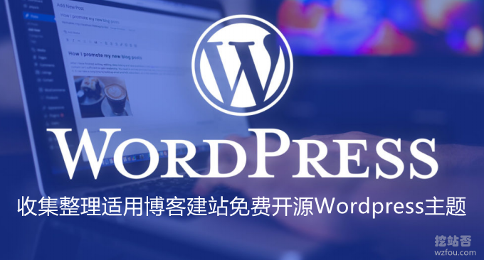 收集整理适用博客建站免费开源WordPress主题-简约好看的WP主题